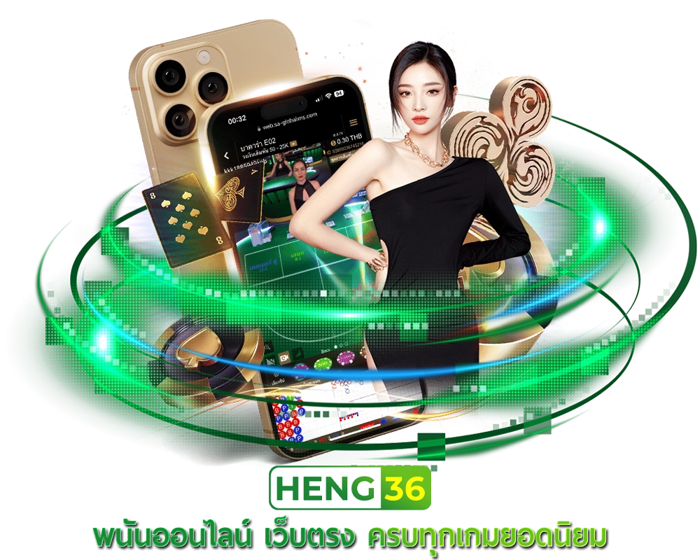 Heng36 พนันออนไลน์ เว็บตรง ครบทุกเกมยอดนิยม