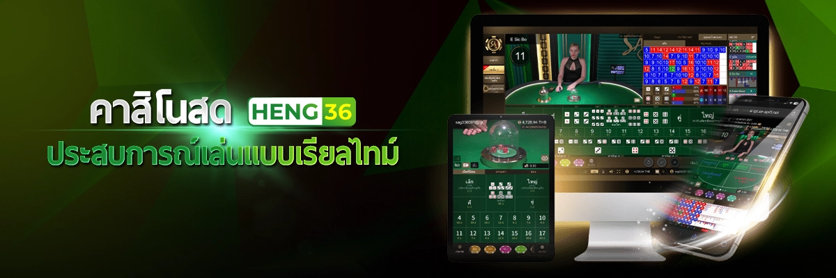 คาสิโนสด Heng36 ประสบการณ์เล่นแบบเรียลไทม์