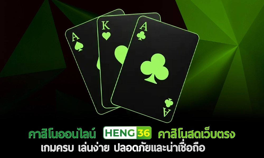 คาสิโนออนไลน์ Heng36 คาสิโนสดเว็บตรง เกมครบ เล่นง่าย ปลอดภัยและน่าเชื่อถือ