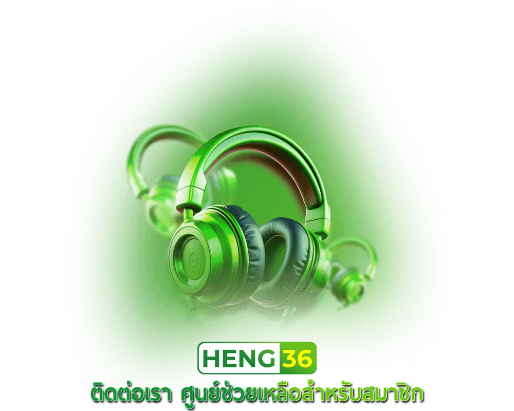 ติดต่อเรา Heng36 ศูนย์ช่วยเหลือสำหรับสมาชิกเว็บพนันออนไลน์