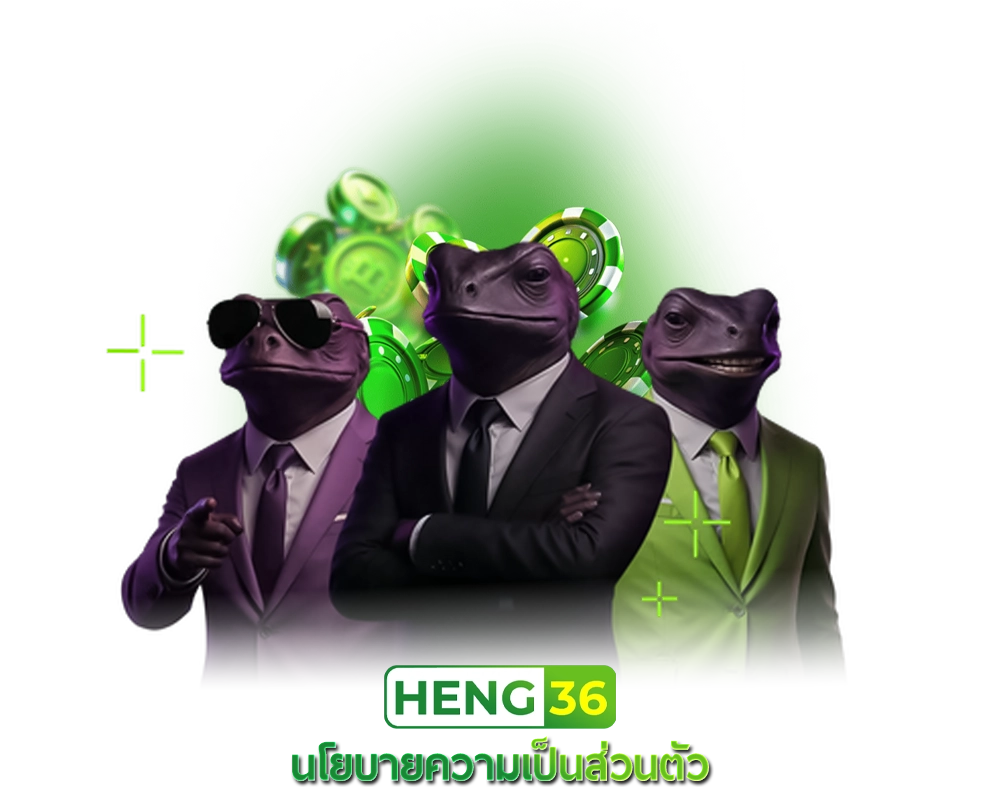 นโยบายความเป็นส่วนตัว Heng36 การดูแลข้อมูลผู้ใช้งานอย่างปลอดภัย