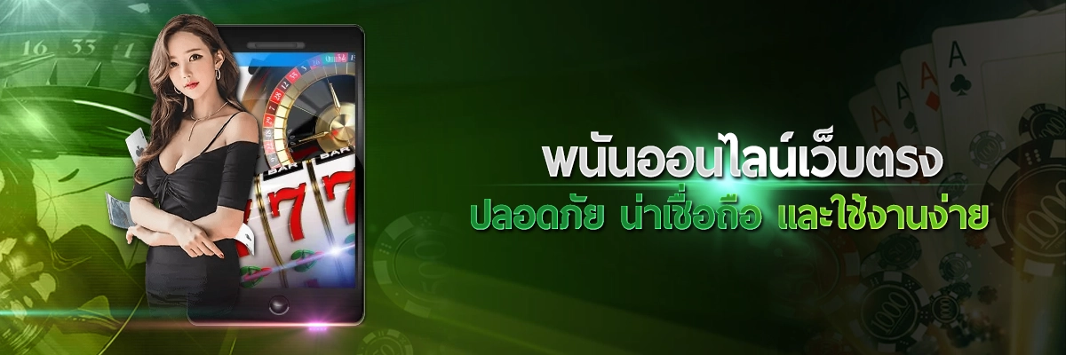 พนันออนไลน์เว็บตรง ปลอดภัย น่าเชื่อถือ และใช้งานง่าย