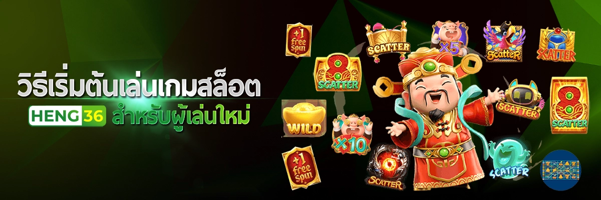 วิธีเริ่มต้นเล่นเกมสล็อต Heng36 สำหรับผู้เล่นใหม่
