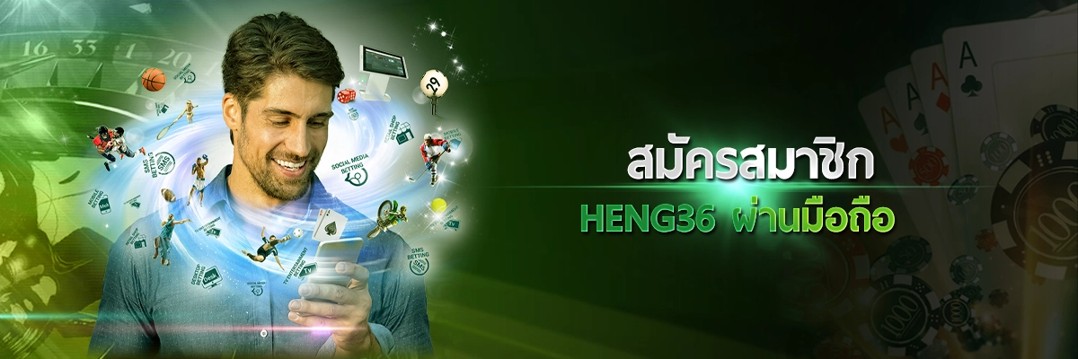 สมัครสมาชิก Heng36 ผ่านมือถือได้ไหม