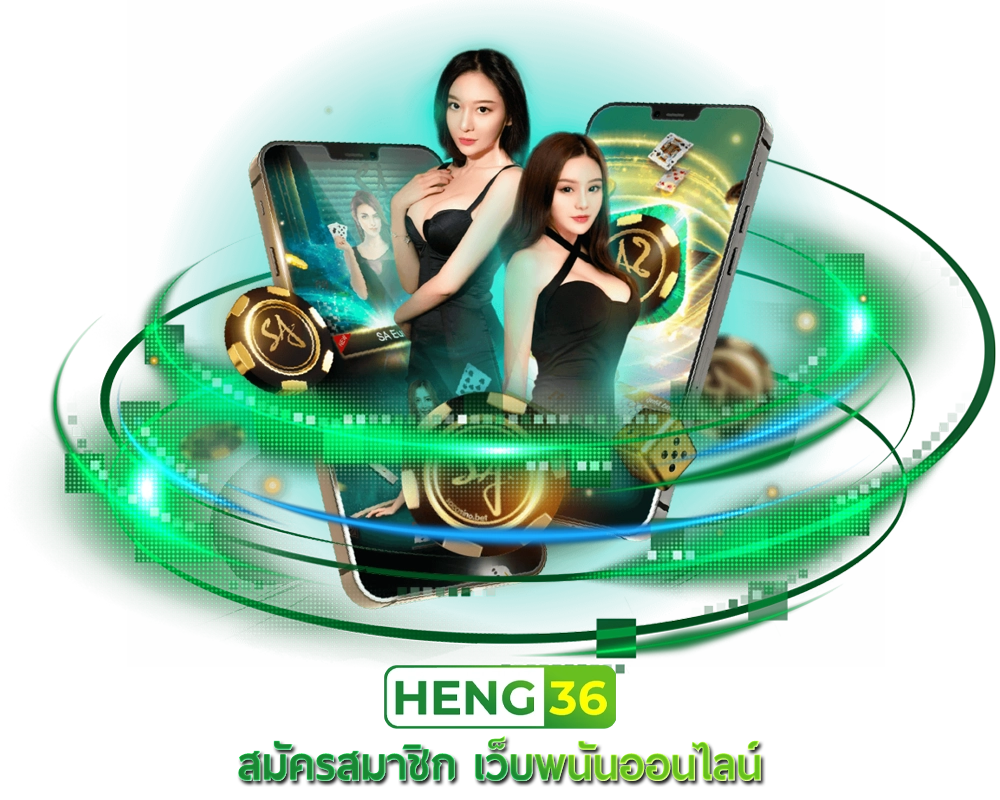 สมัครสมาชิก Heng36 เว็บพนันออนไลน์ สมัครง่าย ปลอดภัย ใช้งานสะดวก