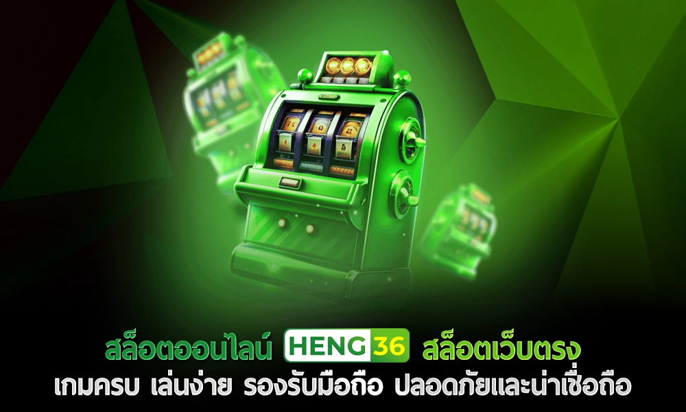 สล็อตออนไลน์ Heng36 สล็อตเว็บตรง เกมครบ เล่นง่าย รองรับมือถือ ปลอดภัยและน่าเชื่อถือ