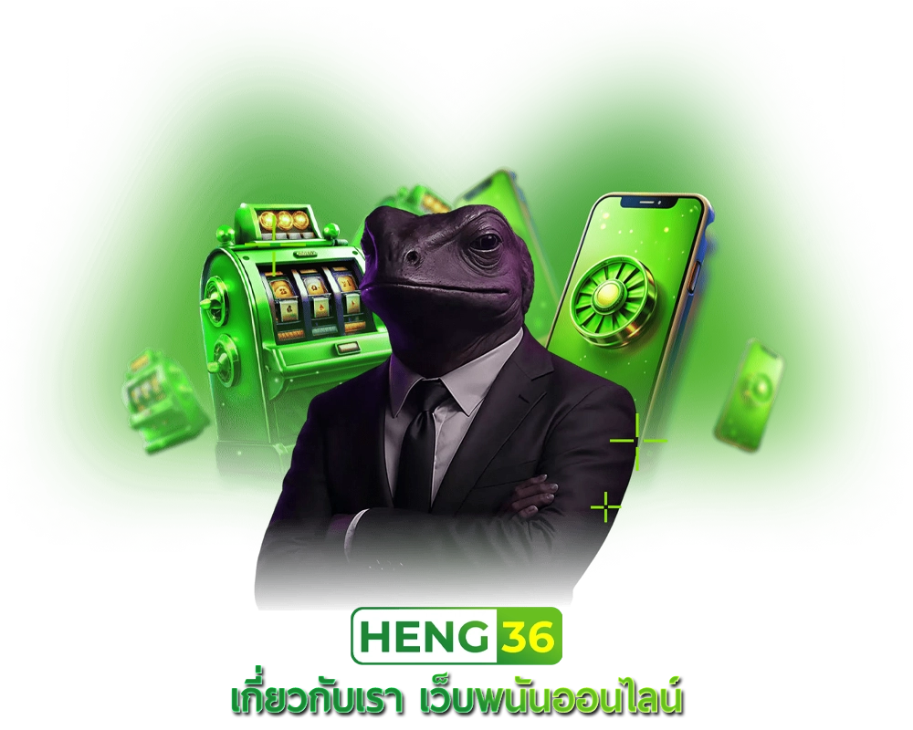 เกี่ยวกับเรา Heng36 เว็บพนันออนไลน์ที่พัฒนาเพื่อผู้เล่นยุคใหม่