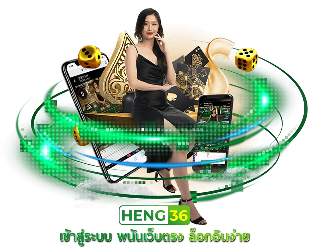 เข้าสู่ระบบ Heng36 พนันเว็บตรง ล็อกอินง่าย ปลอดภัย เข้าเล่นได้รวดเร็ว