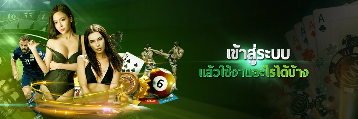 เข้าสู่ระบบ Heng36 แล้วใช้งานอะไรได้บ้าง