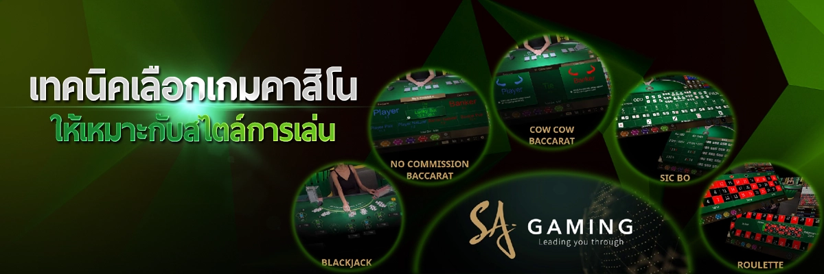 เทคนิคเลือกเกมคาสิโนให้เหมาะกับสไตล์การเล่น