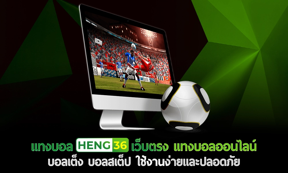 แทงบอล Heng36 เว็บตรง แทงบอลออนไลน์ บอลเต็ง บอลสเต็ป ใช้งานง่ายและปลอดภัย